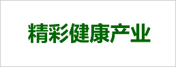 精彩健康產(chǎn)業(yè)